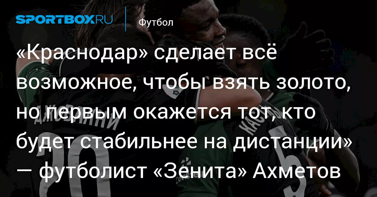 Ахметов: борьба за чемпионство в РПЛ будет тяжелой