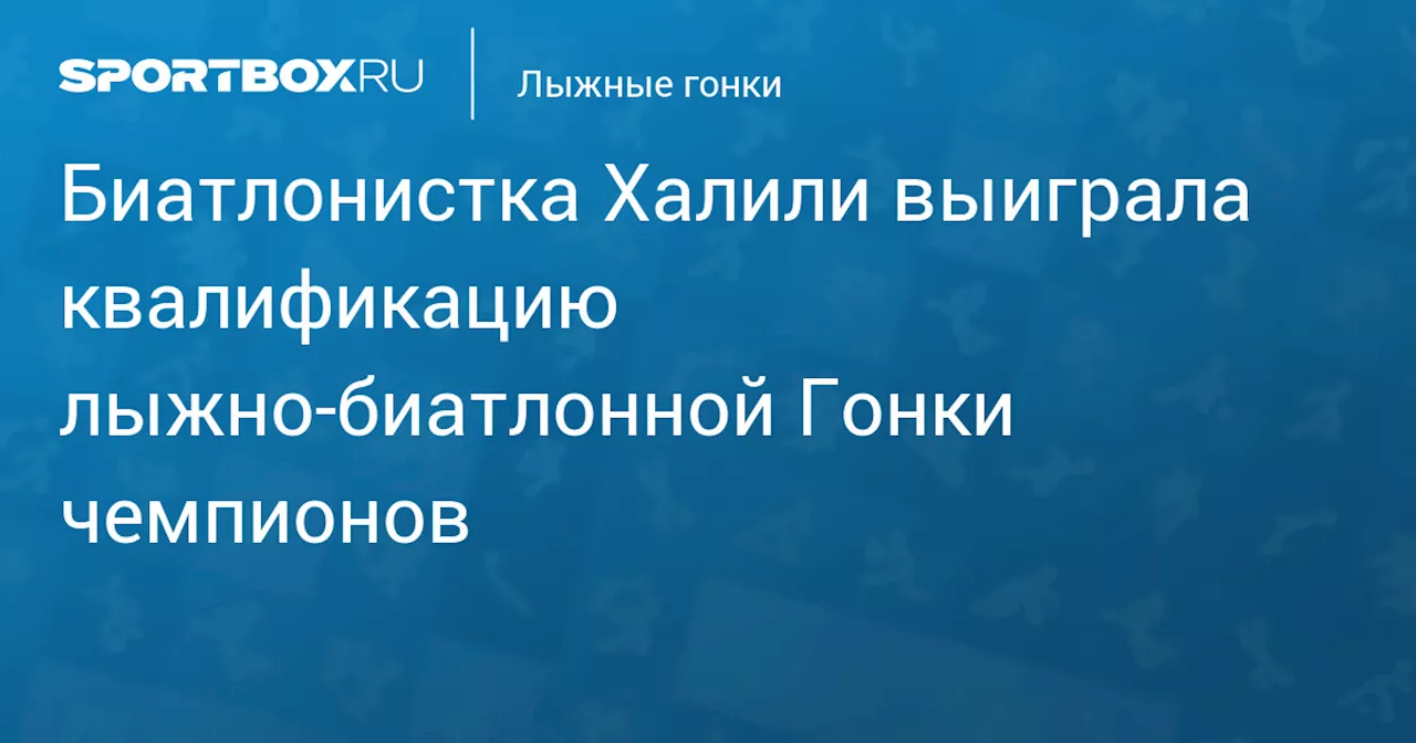 Биатлонистка Халили выиграла квалификацию лыжно‑биатлонной Гонки чемпионов