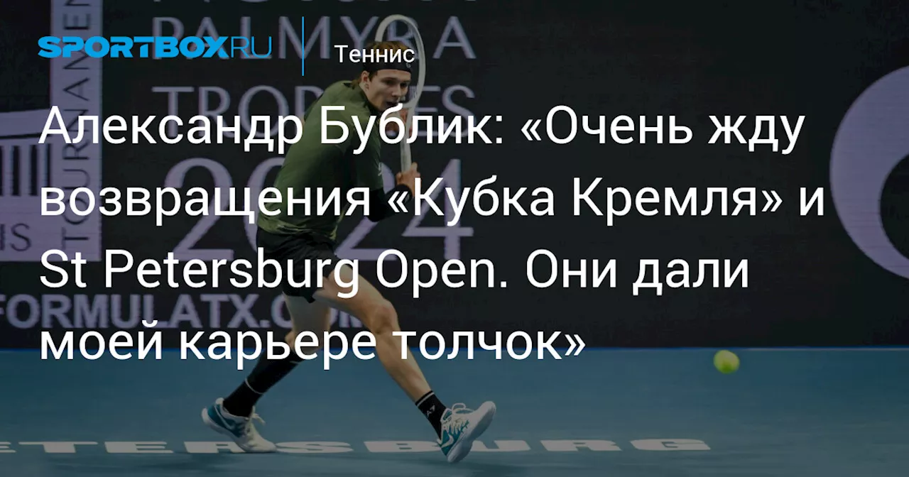 Бублик надеется сыграть на российских теннисных турнирах