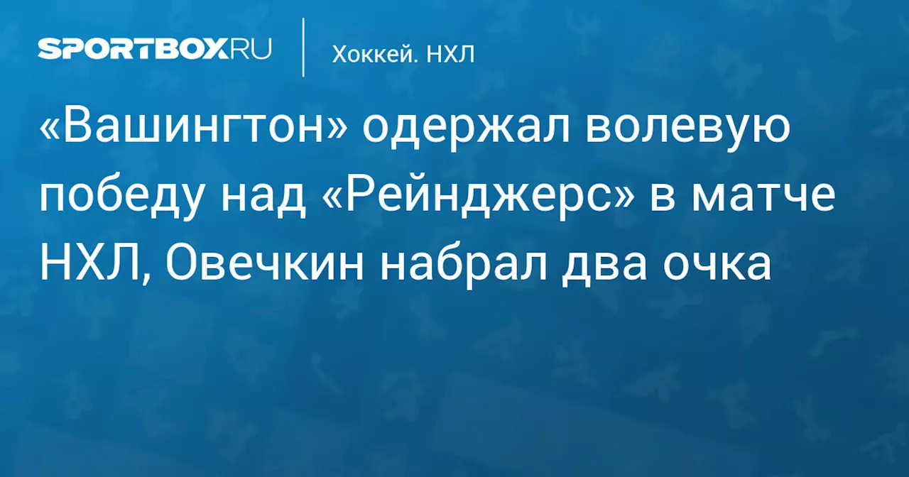 Вашингтон Кэпиталз обыграл Нью-Йорк Рейнджерс