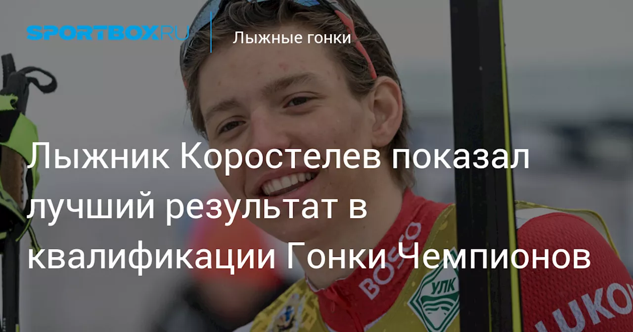 Коростелев возглавил квалификацию лыжников в Гонке Чемпионов