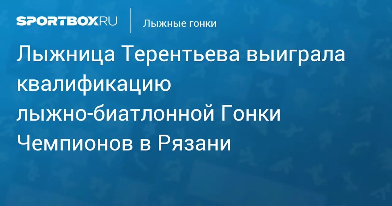 Лыжница Терентьева выиграла квалификацию лыжно‑биатлонной Гонки Чемпионов в Рязани