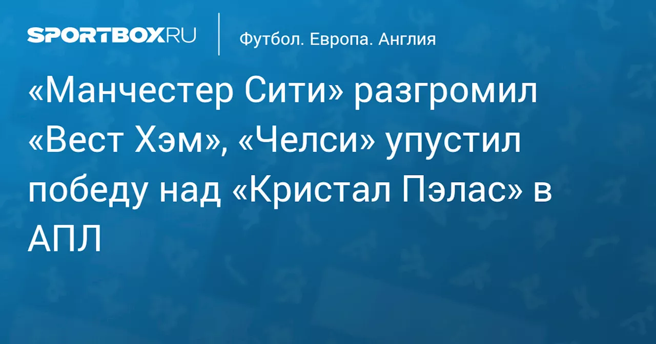 Манчестер Сити одержал убедительную победу над Вест Хэмом