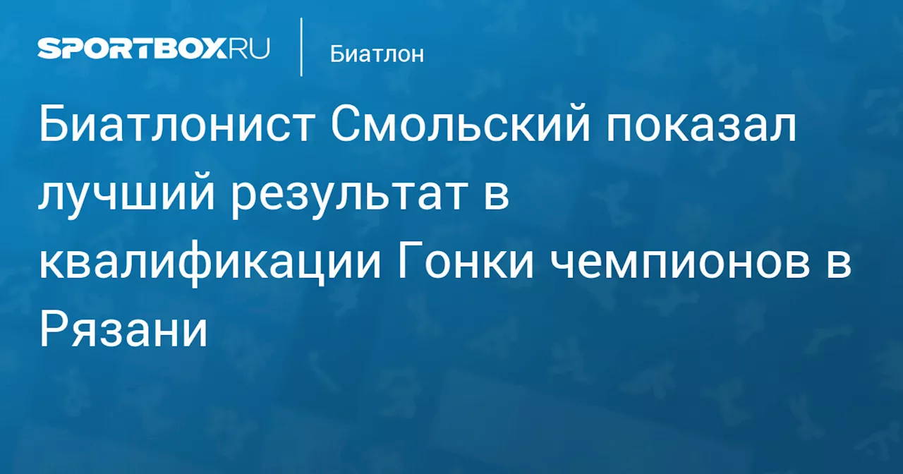 Смольский победил в квалификации биатлона на Гонках чемпионов