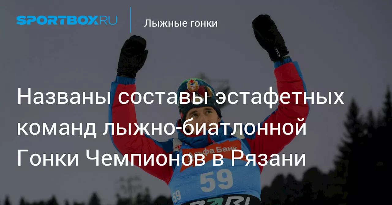 Сформированы эстафетные команды для Гонки Чемпионов в Рязани