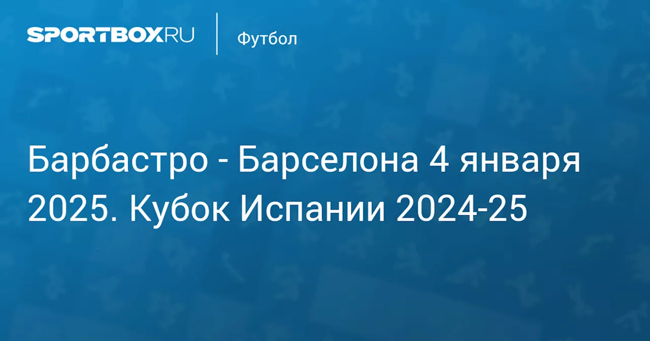 Текстовая трансляция матча Кубка Испании 'Барбастро' - 'Барселона'