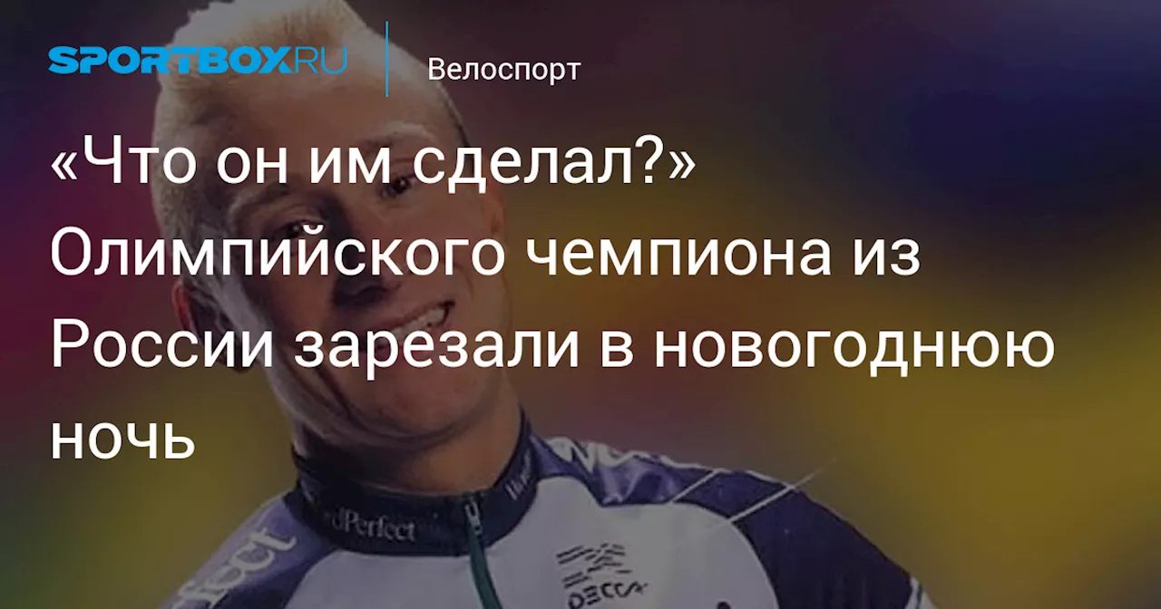 «Что он им сделал?» Олимпийского чемпиона из России зарезали в новогоднюю ночь