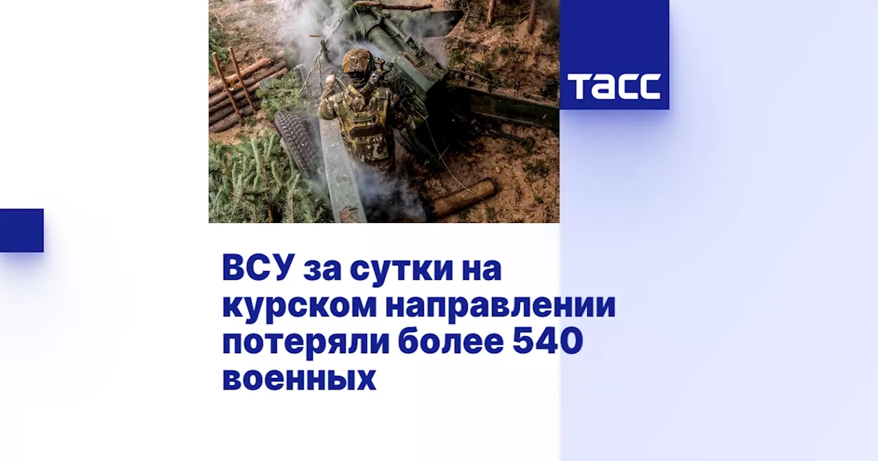 ВСУ за сутки на курском направлении потеряли более 540 военных