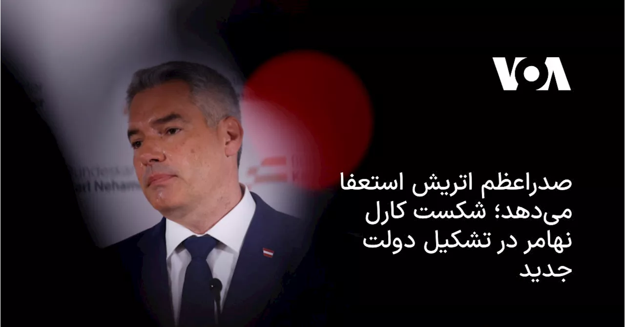 اتریش صدراعظم اتریش پس از شکست مذاکرات دولت، کناره‌گیری می‌کند