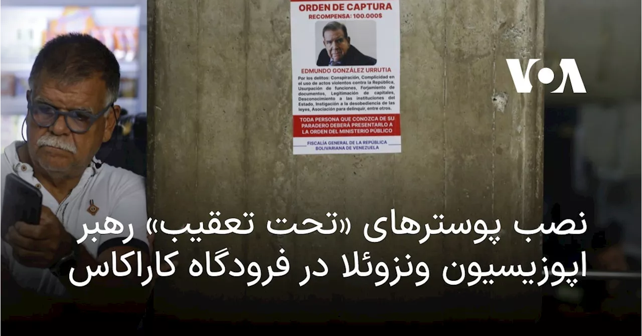 ادموندو گونزالس و پوسترهای «تحت تعقیب» در ونزوئلا