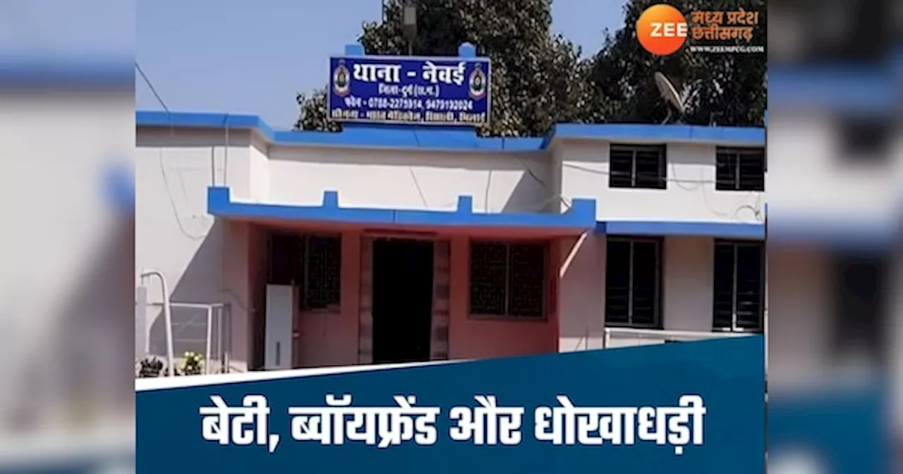 बेटी ने ब्वॉयफ्रेंड के साथ मिलकर की 55 लाख की धोखाधड़ी