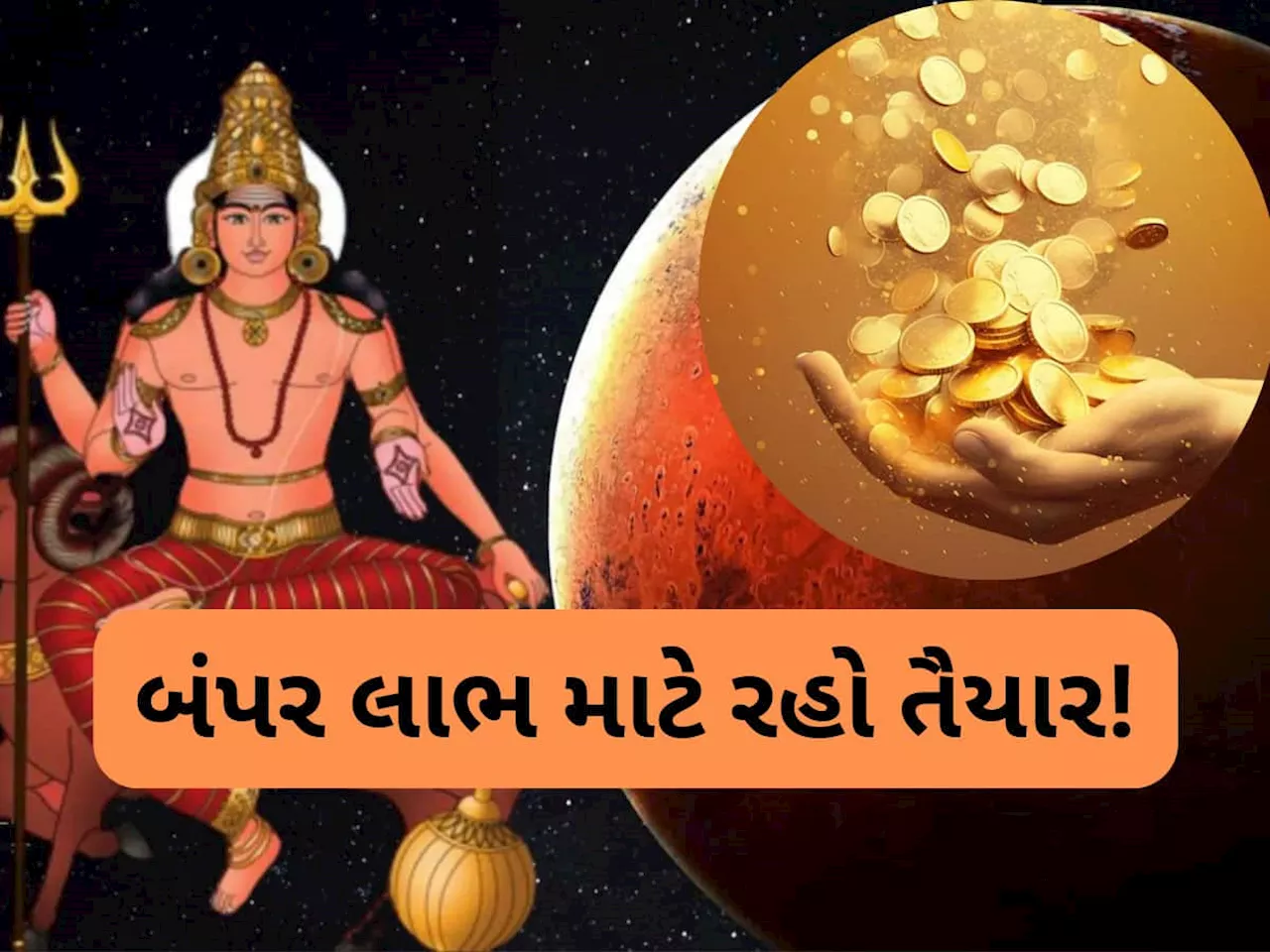 મંગળનો મિથુન રાશિમાં માર્ગી થવાથી આ 3 રાશિઓને થશે લાભ