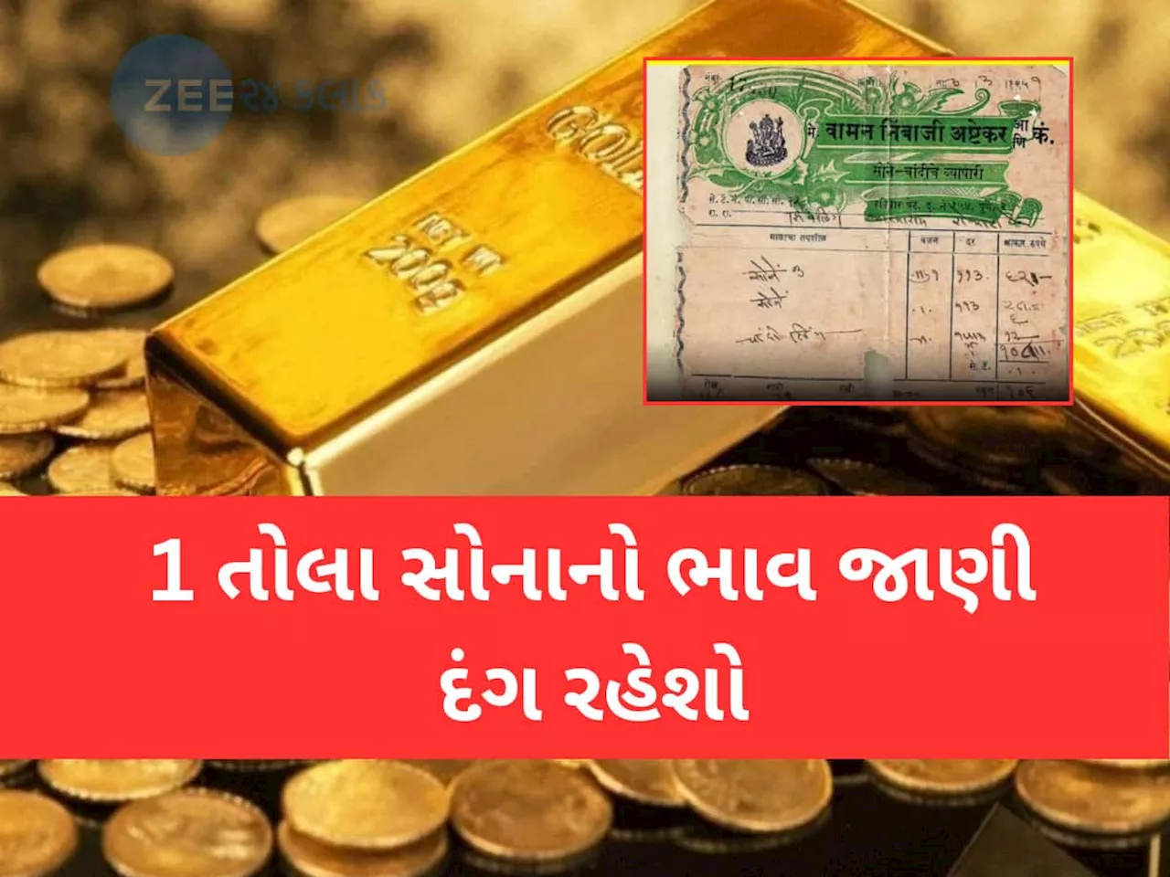 1959ના સોનાના બિલમાં એક તોલા સોનાનો ભાવ 113 રૂપિયા