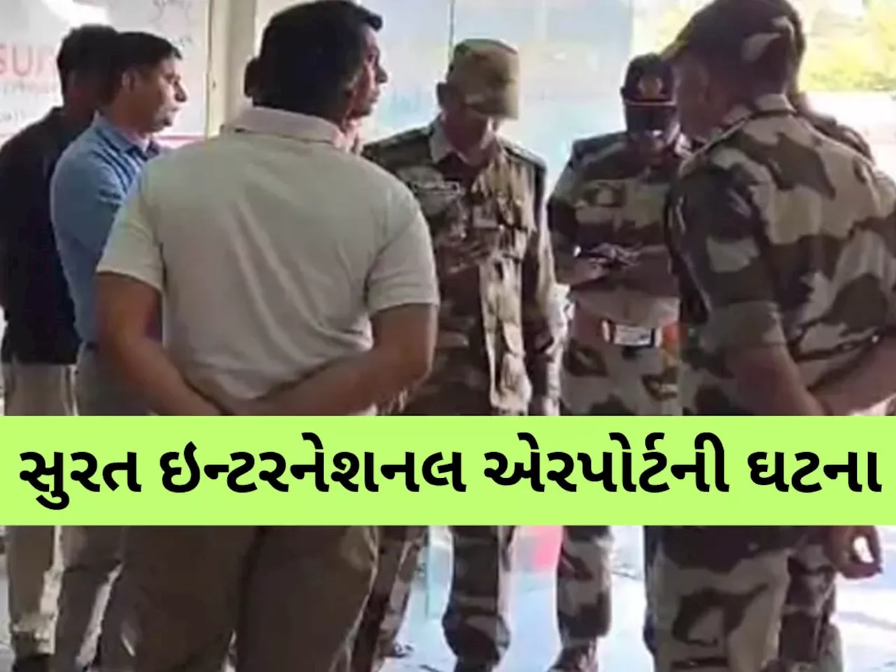 CISF જવાને સુરત એરપોર્ટમાં કરી આત્મહત્યા