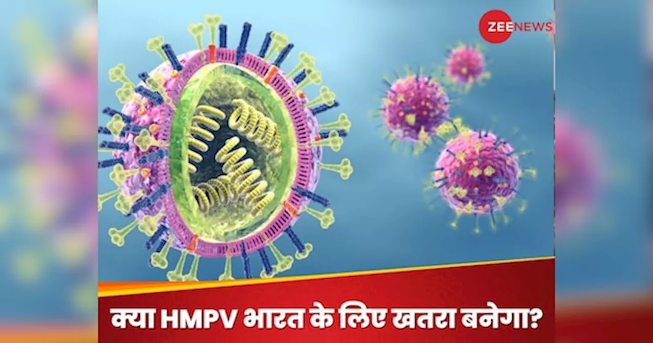 HMPV से निपटने के लिए भारत कितना तैयार?