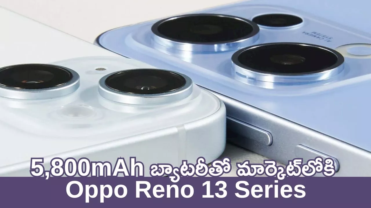 Oppo Reno 13 Series: భారత టెక్‌ మార్కెట్‌లో ప్రభజనం..