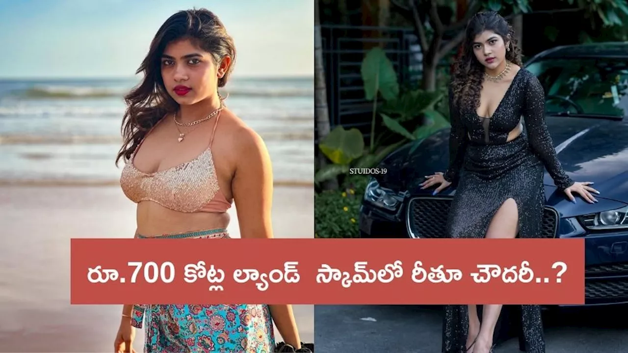 Rithu Chowdary in Land Scam: బుల్లితెర నటి జబర్దస్త్ లో పాప్యులారిటీ సంపాదించుకున్న రీతూ చౌదరికి బిగ్ షాక్ తగిలింది.