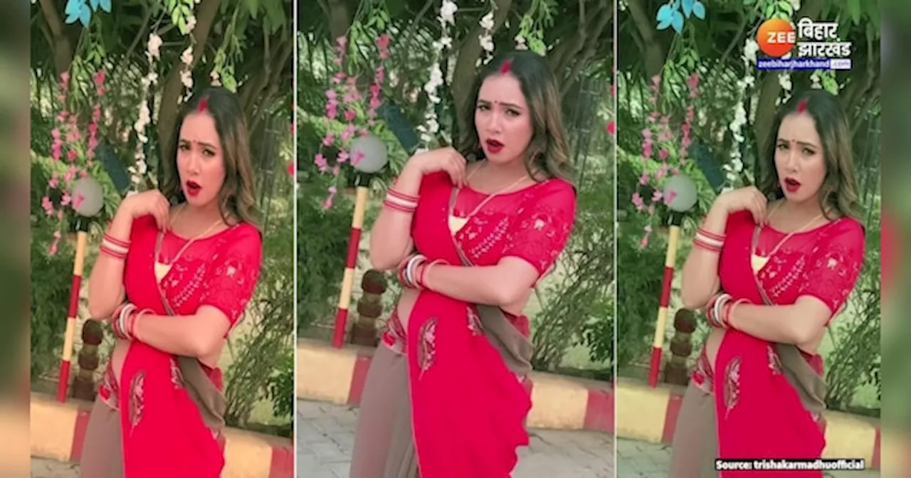 Trisha Kar Madhu Viral Video: देवरे का रख लेब भाड़ा पे..., ये क्या कह रही तृषाकर मधु?