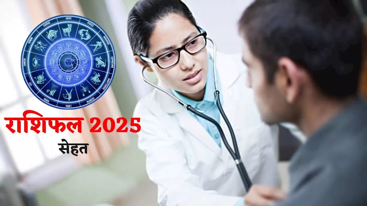 नए साल 2025 का स्वास्थ्य राशिफल