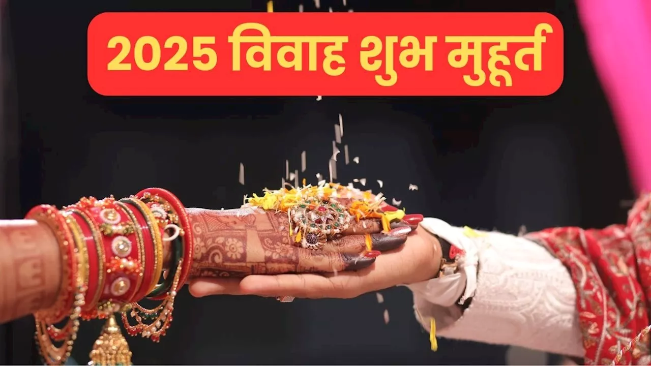 विवाह शुभ मुहूर्त 2025