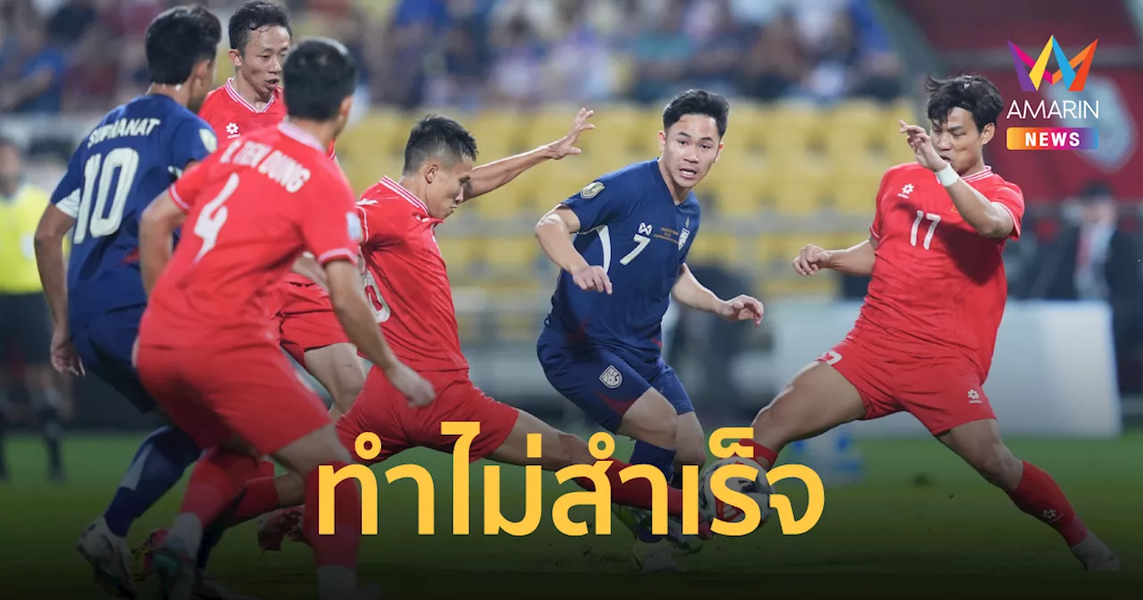 เวียดนาม ชนะ ไทย 4-2