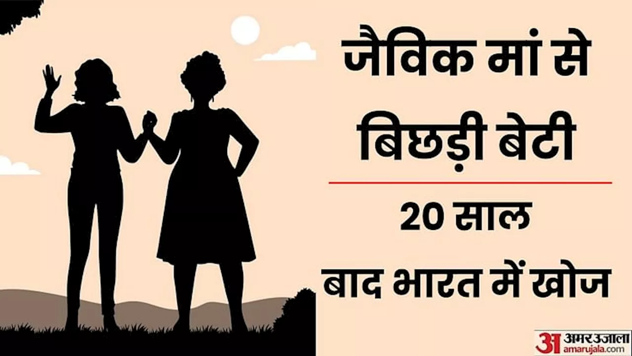 20 साल बाद भारत आई युवती अपनी जैविक मां की तलाश में