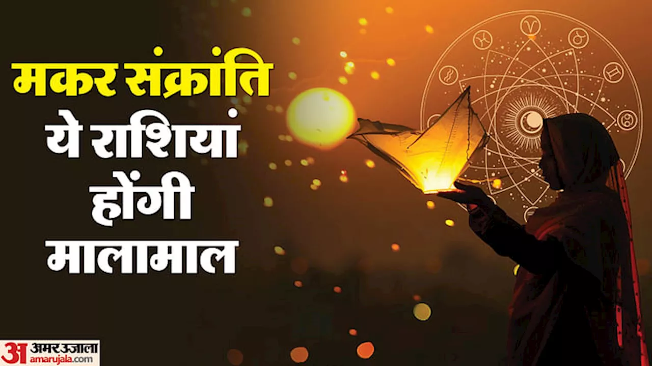 Makar Sankranti 2025: मकर संक्रांति पर इन राशियों की होगी आर्थिक तंगी होगी दूर, बनेंगे नौकरी के योग