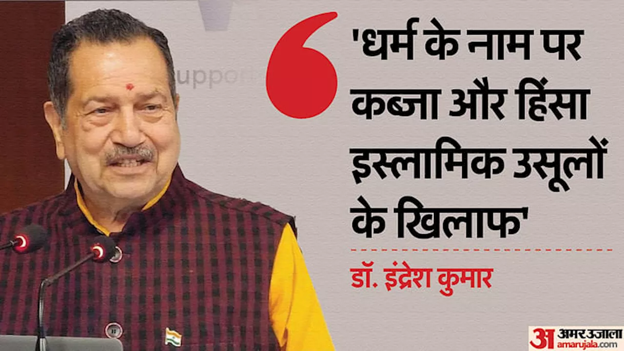 UP: 'काशी, मथुरा और संभल जैसे विवादित स्थल हिंदुओं को सौंप दें मुसलमान...', इंद्रेश कुमार बोले-करें बड़े फैसले