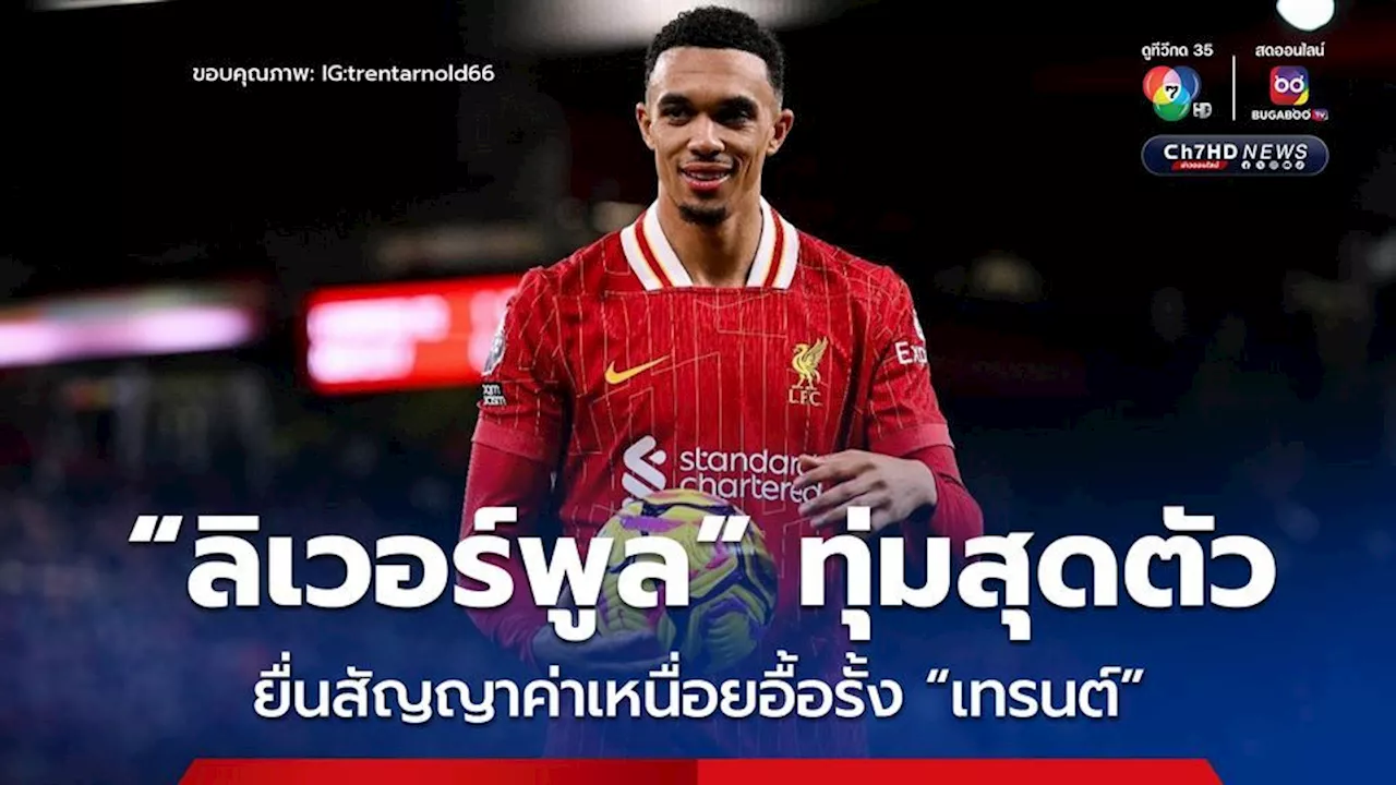 ลิเวอร์พูล ยื่นสัญญา 5 ปีให้ เทรนต์ อาร์โนลด์