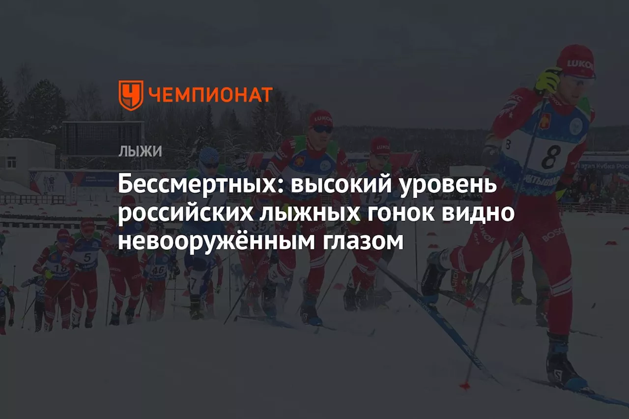 Бессмертных: высокий уровень российских лыжных гонок видно невооружённым глазом