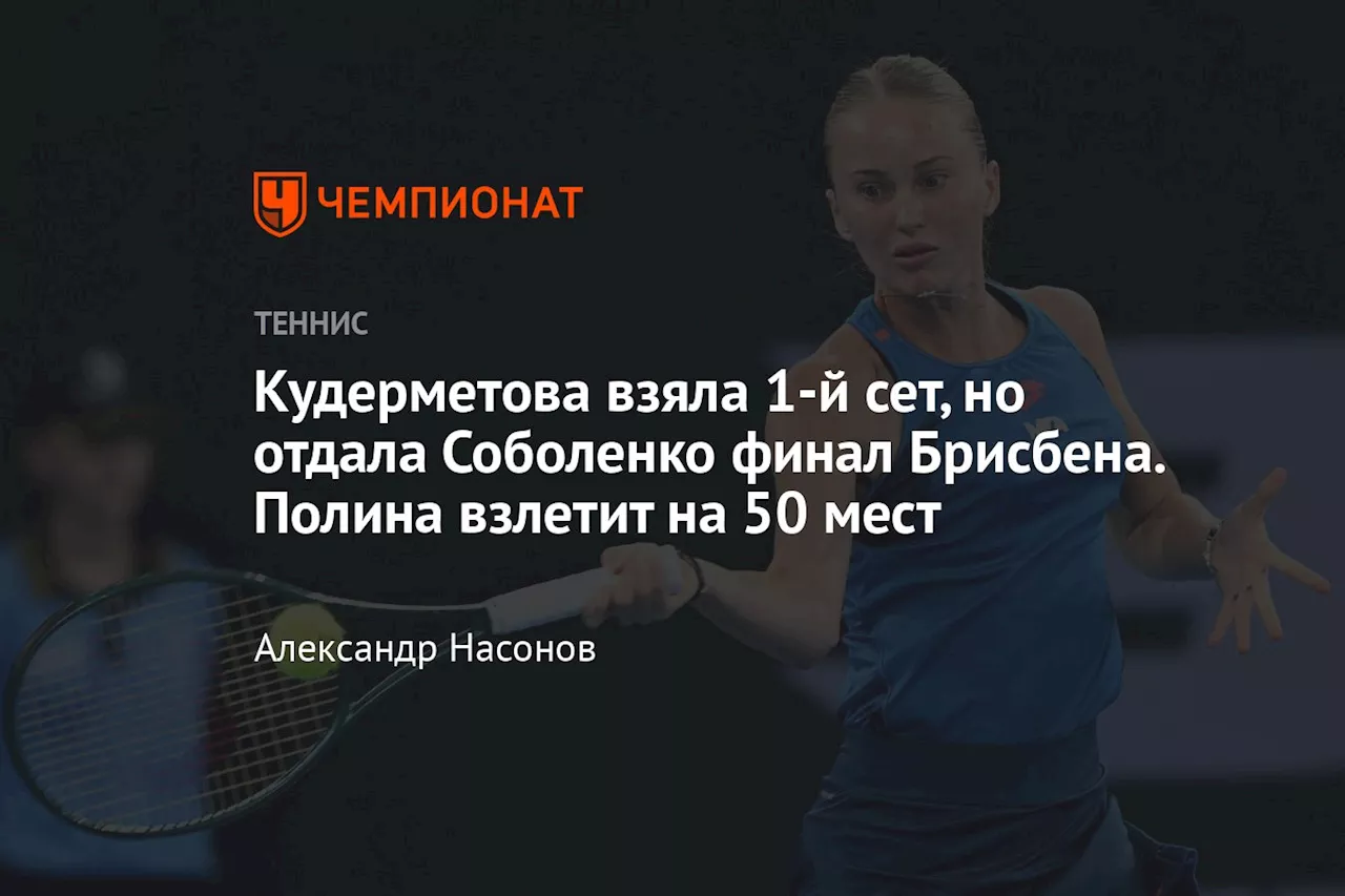 Кудерметова уступила Соболенко в финале WTA-500 в Брисбене