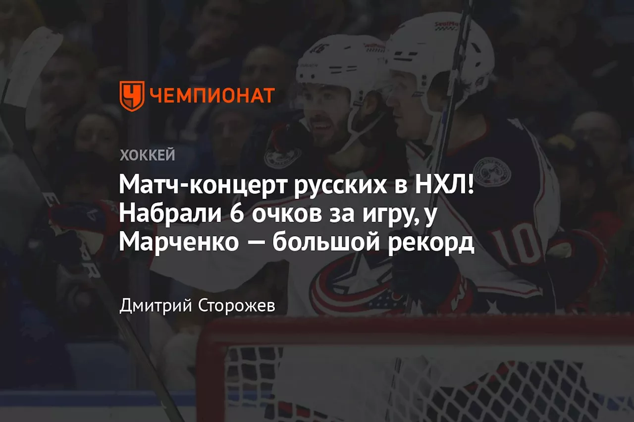 Матч-концерт русских в НХЛ! Набрали 6 очков за игру, у Марченко — большой рекорд