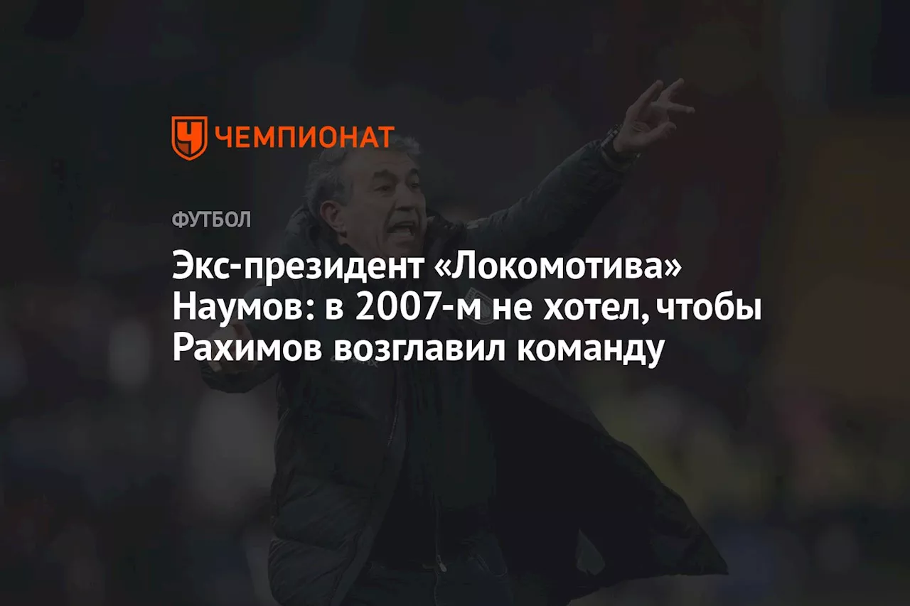 Наумов: Рахимов не может стать чемпионом ни с одной командой