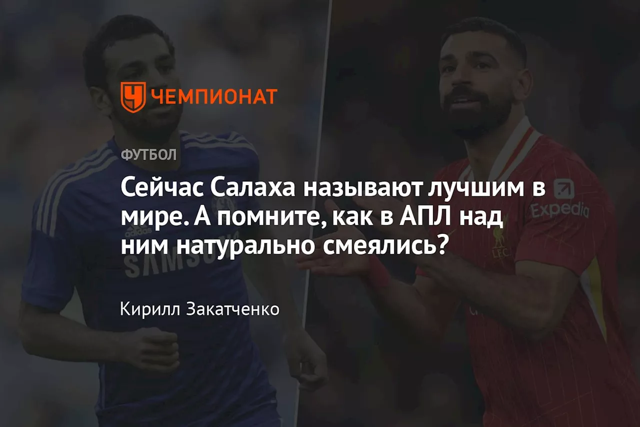 Провал в «Челси» и восхождение к «Золотому мячу» - путь Мохамеда Салаха