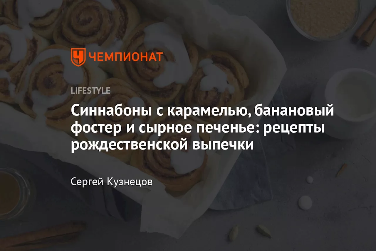 Синнабоны с карамелью, банановый фостер и сырное печенье: рецепты рождественской выпечки