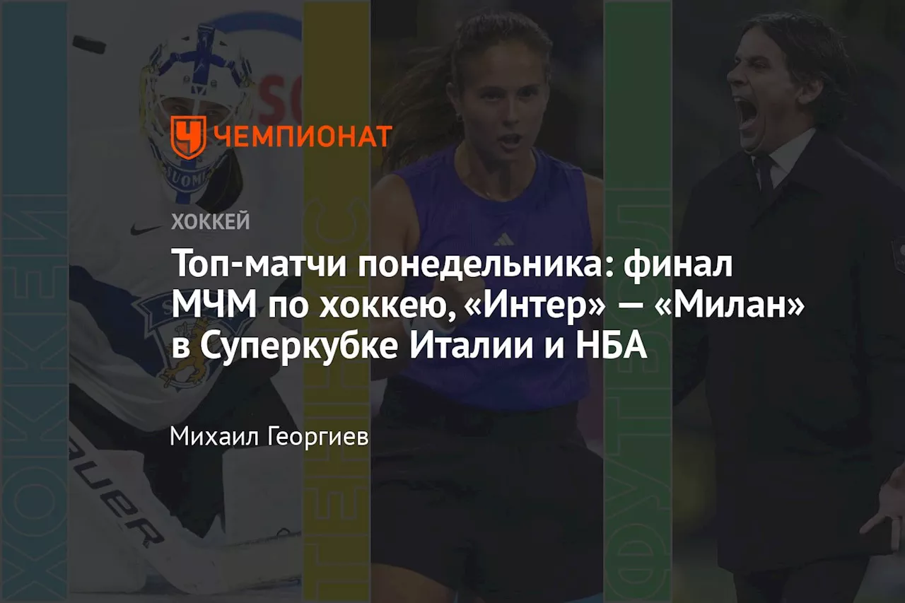 Суперкубок Италии: «Интер» Милан — «Милан»