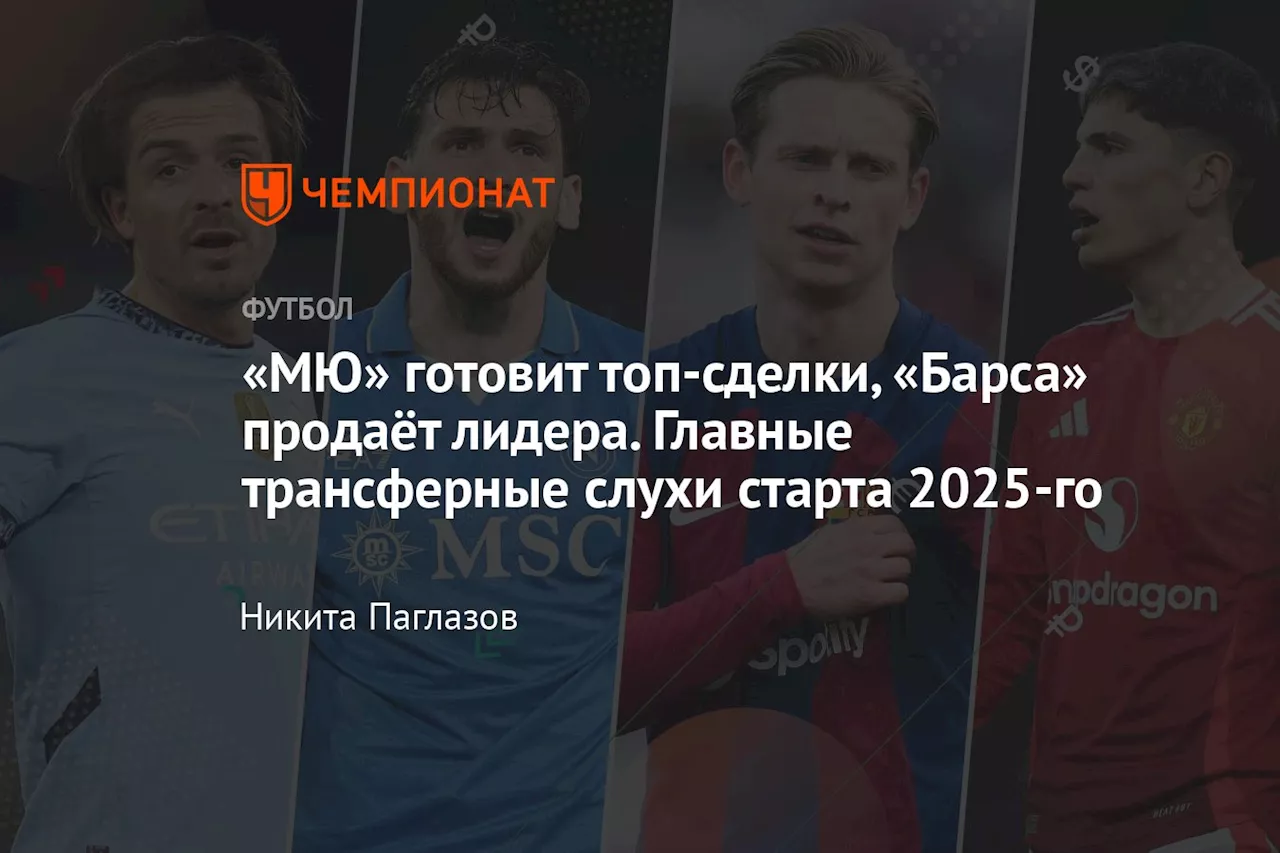 «МЮ» готовит топ-сделки, «Барса» продаёт лидера. Главные трансферные слухи старта 2025-го