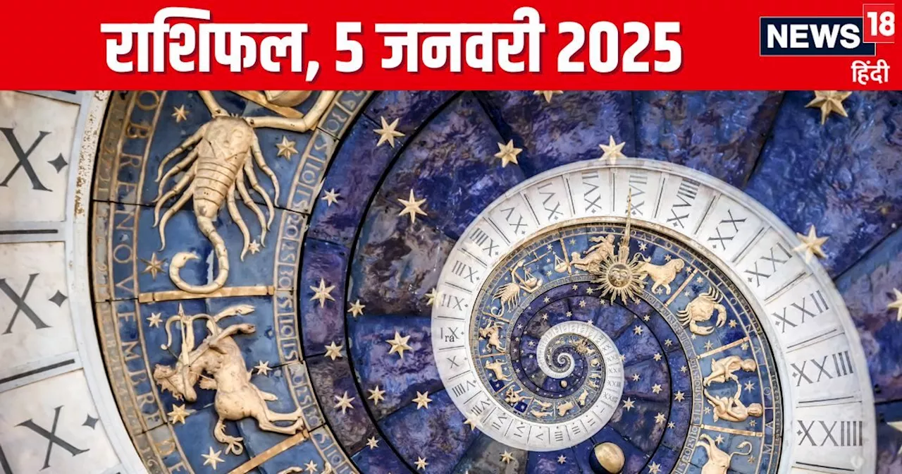 आज का राशिफल 5 जनवरी 2025