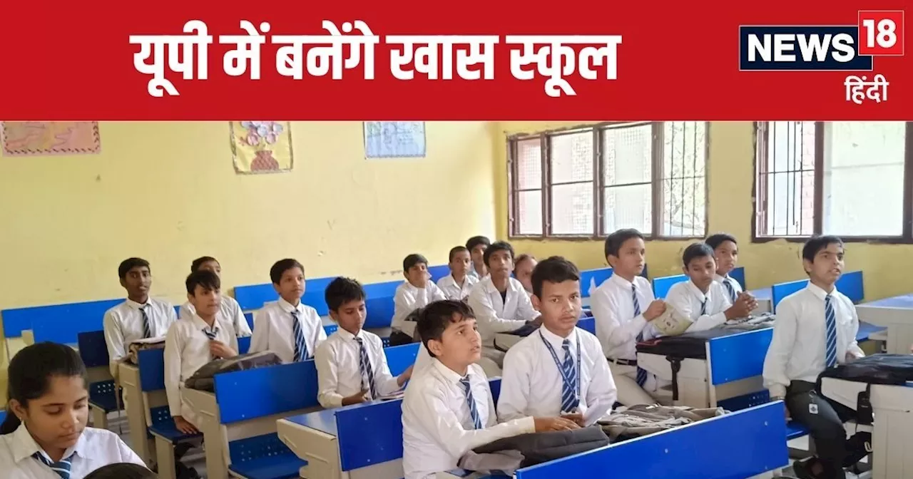 यूपी में बनेंगे नए मॉडल स्कूल, प्री प्राइमरी से इंटरमीडिएट तक पढ़ाई