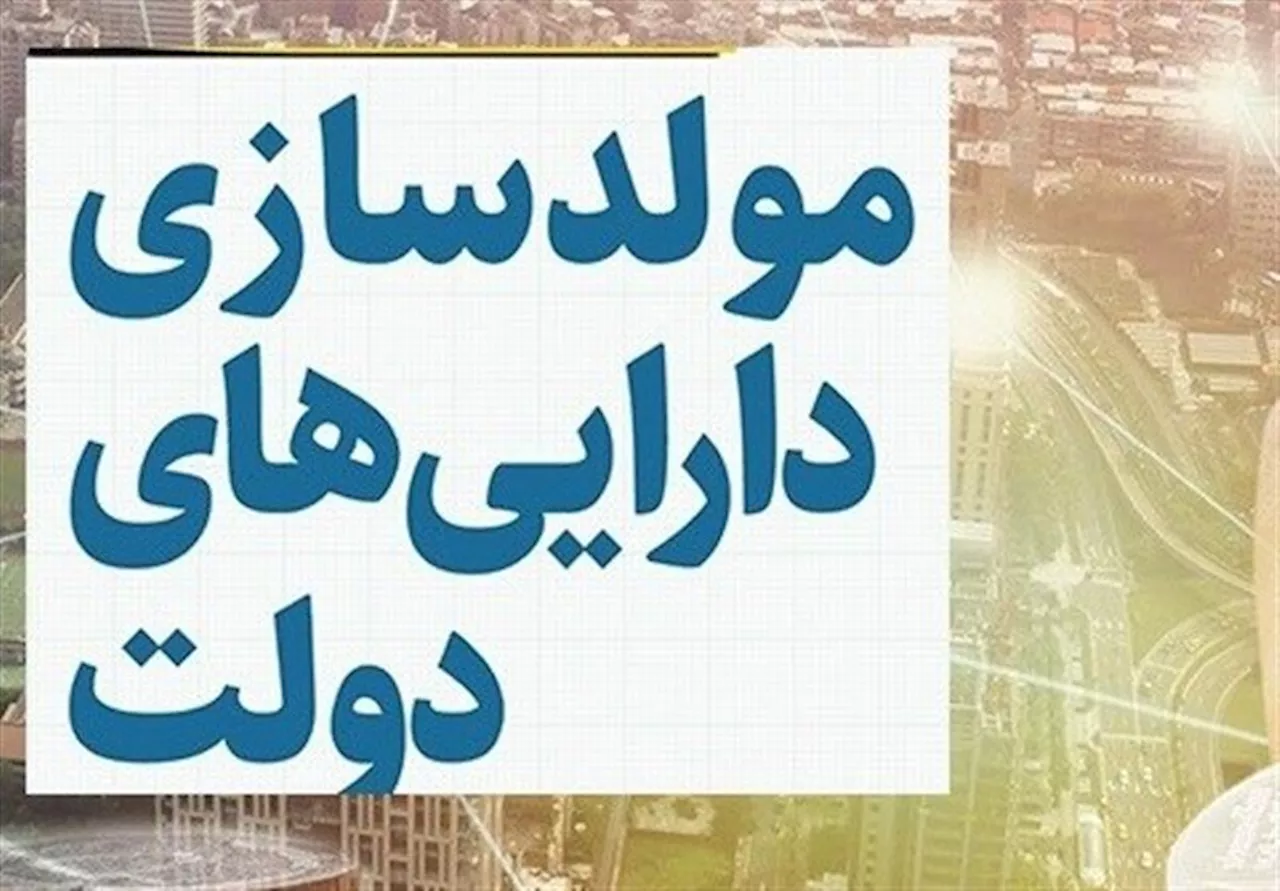 مولدسازی املاک مازاد، برنامه جدی دولت