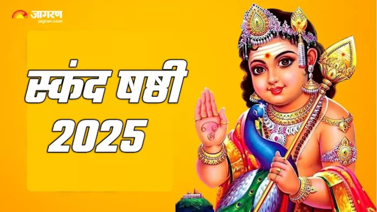 स्कंद षष्ठी 2025 : त्यौहार, मुहूर्त और आरती