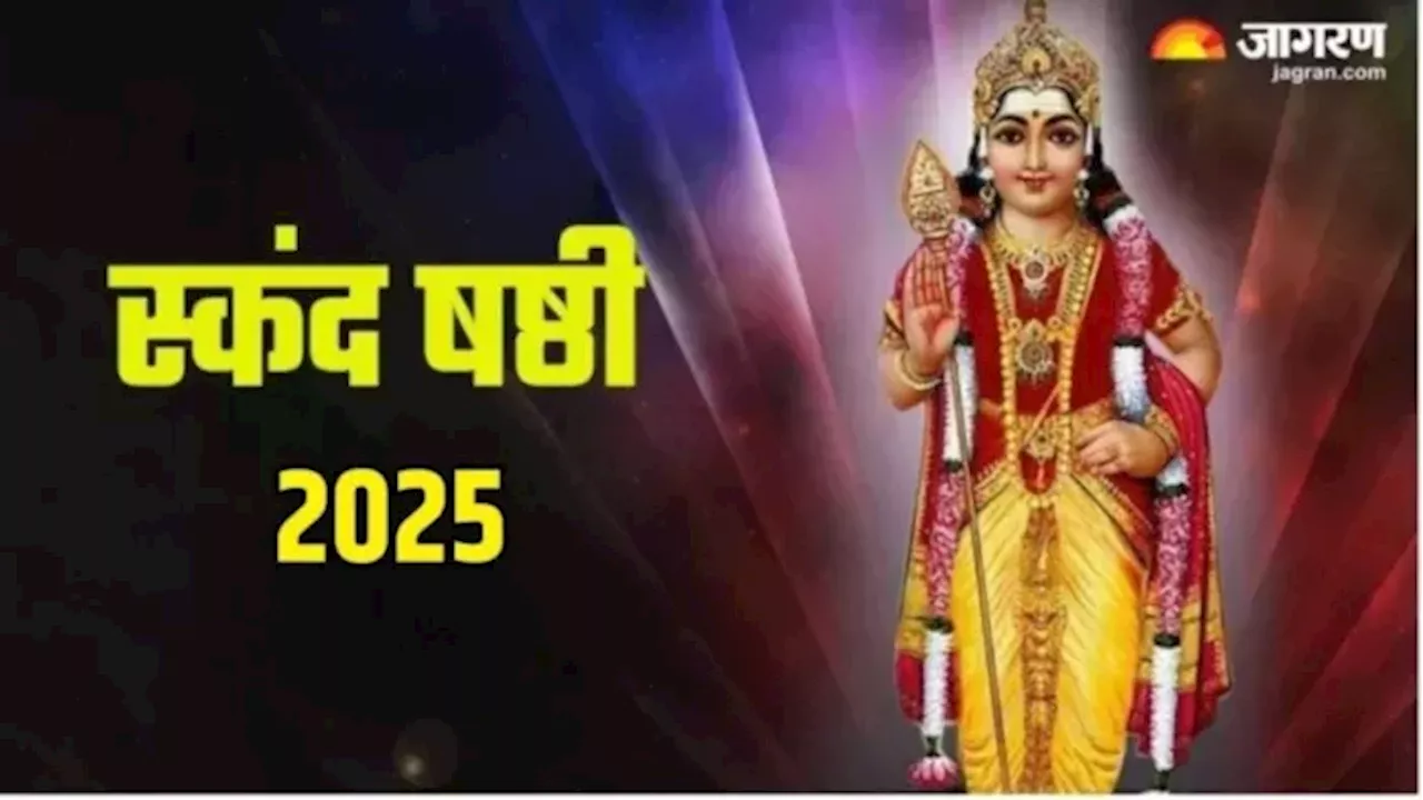 स्कंद षष्ठी 2025: पूजा विधि, शुभ मुहूर्त और महत्व