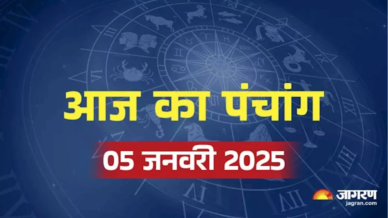 Aaj ka Panchang 05 January 2025: स्कंद षष्ठी पर बन रहे हैं कई शुभ योग, यहां पढ़ें शुभ मुहूर्त