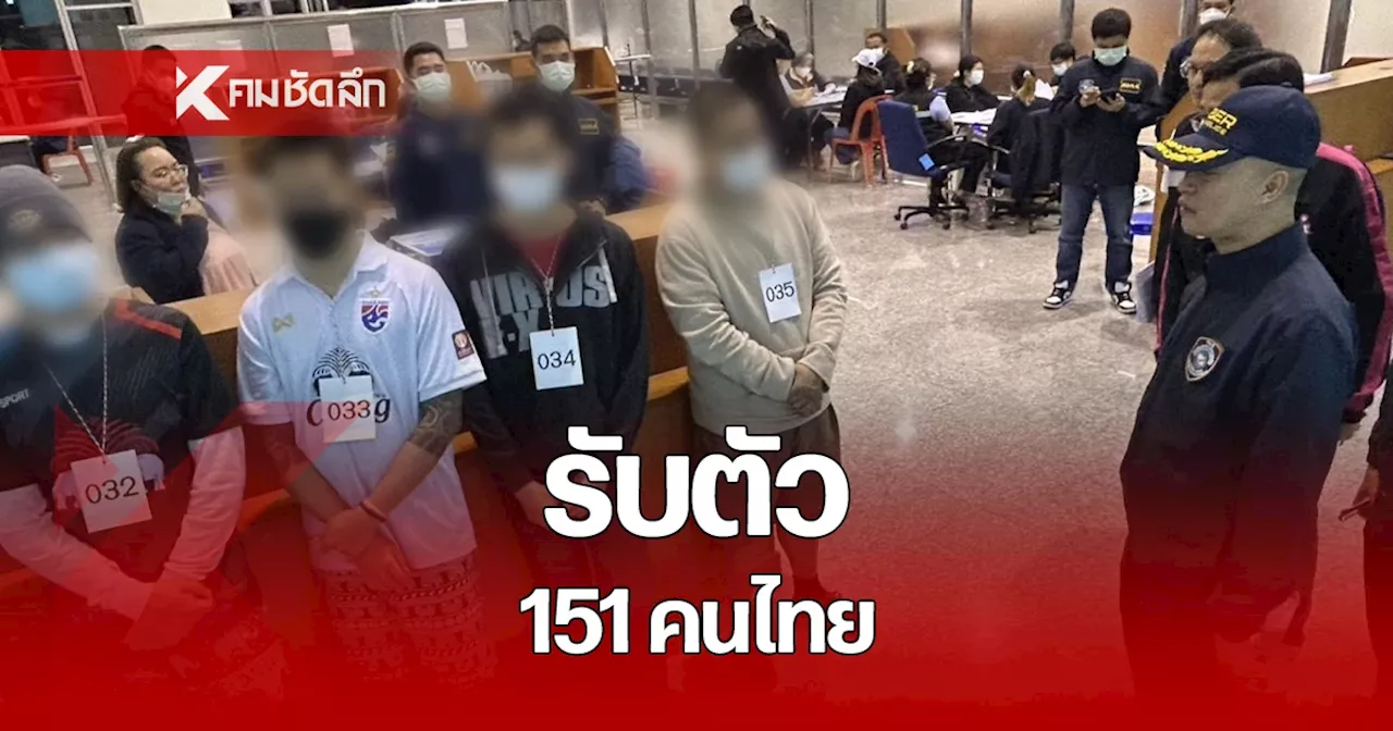 รับตัว 151 คนไทยจากเมียนมาร์ หลังได้รับอภัยโทษ