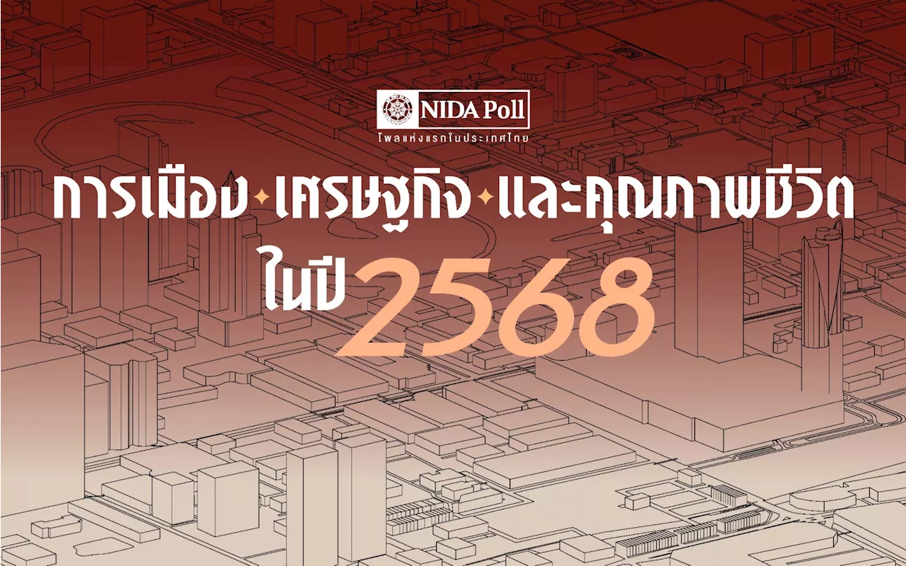 ผลสำรวจ: 51.22% เชื่อ 'นายกฯ-อิ๊งค์' อยู่ยาวทั้งปี