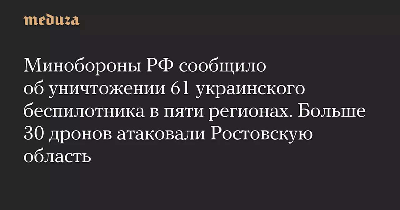 В России сбили 61 украинский беспилотник