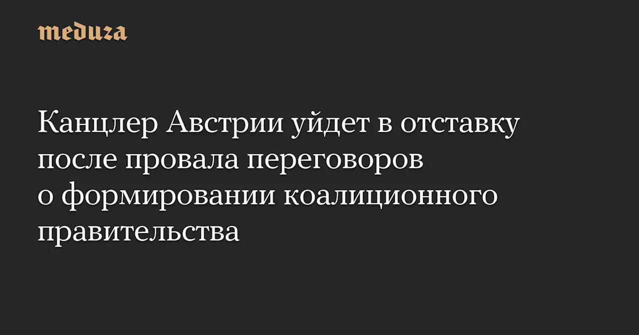 Канцлер Австрии ушел в отставку после провала переговоров о создании коалиции