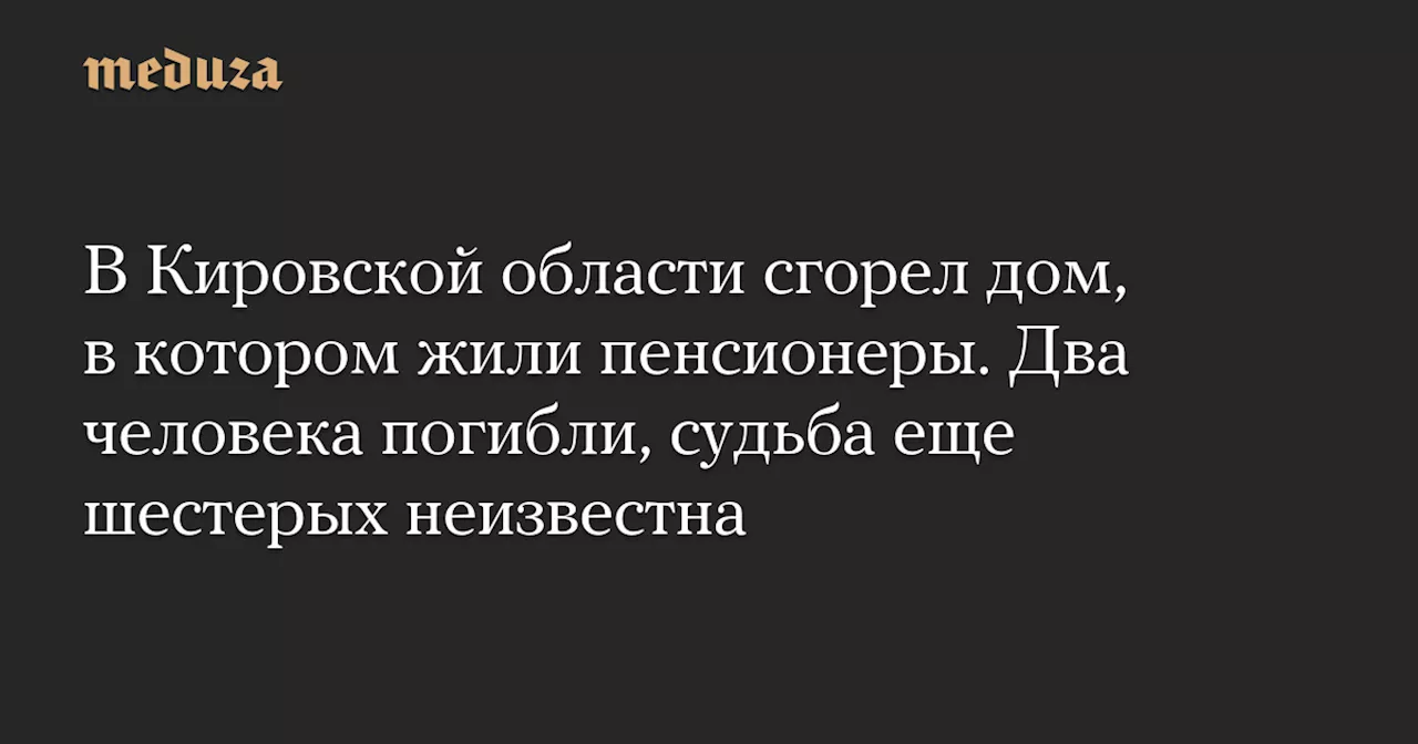 Пожар в социальном доме в Кильмезь привела к гибели двух пенсионеров