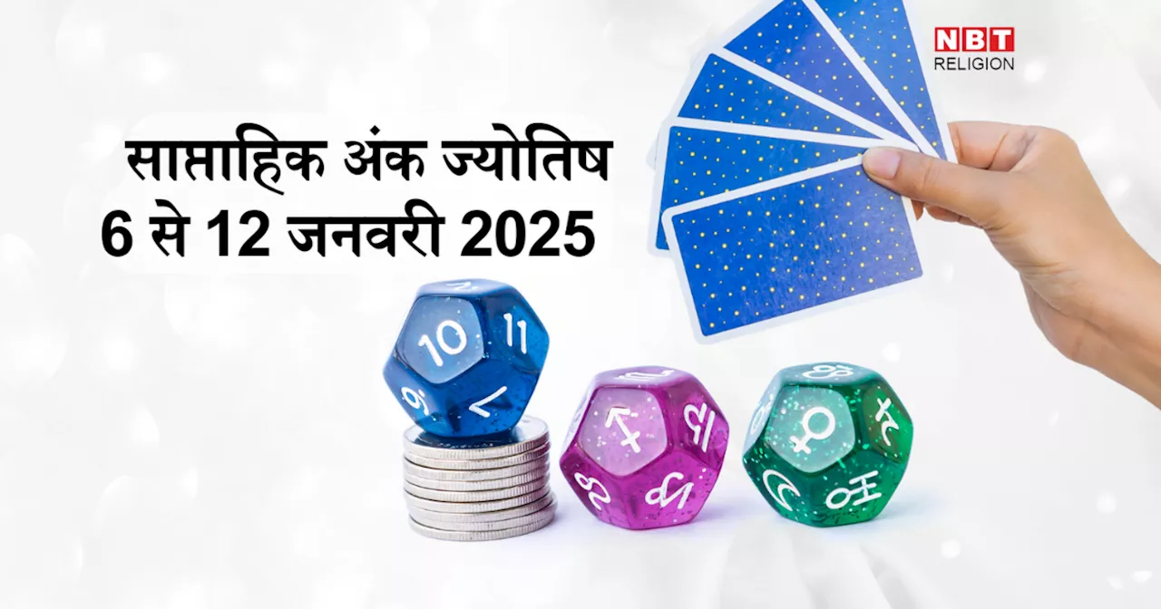 अंक ज्योतिष : 6 से 12 जनवरी 2025 का सप्ताह कैसा रहेगा