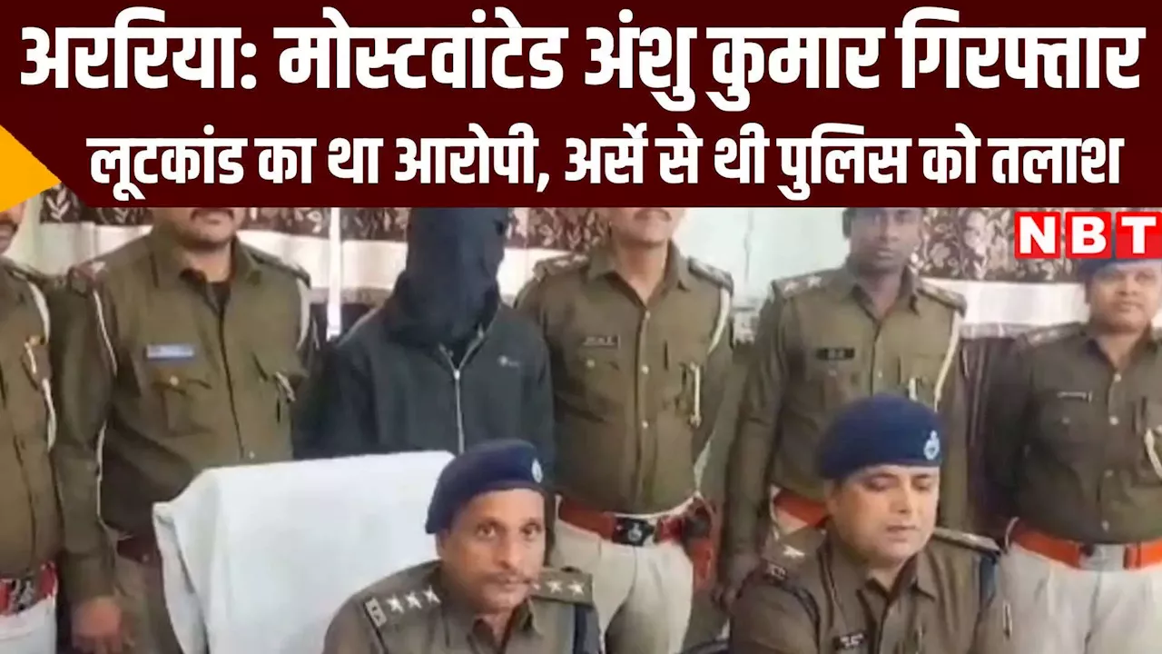 अररिया: मोस्ट वांटेड अपराधी अंशु कुमार को पुलिस ने किया गिरफ्तार